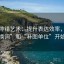 推特排错艺术：提升表达效率，从“换词”和“补图单位”开始