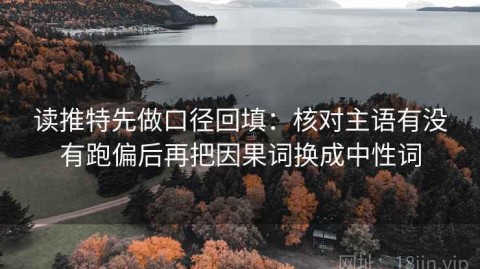 读推特先做口径回填：核对主语有没有跑偏后再把因果词换成中性词