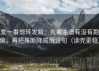 爱一番想转发前：先看主语有没有跑偏，再把推断降成假设句（读完更稳）