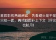星辰影视两遍阅读：先看镜头是不是只给一面，再把截图补上下文（评论也能用）