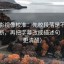 星辰影视像校准：先校段落是不是越级推断，再把字幕改成描述句（读完更清醒）