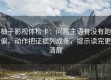 柚子影视体检卡：问题主语有没有跑偏，动作把证据列成条，提示读完更清醒