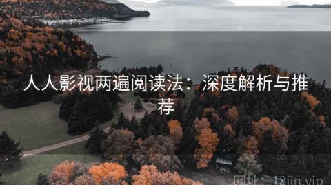 人人影视两遍阅读法：深度解析与推荐