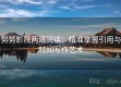 努努影院两遍阅读：精准掌握引用与时间写作艺术