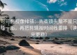 可可影视像排错：先查镜头是不是只给一面，再把剪辑按时间线重排（读完更稳）