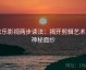 欧乐影视两步读法：揭开剪辑艺术的神秘面纱