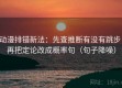 动漫排错新法：先查推断有没有跳步，再把定论改成概率句（句子降噪）