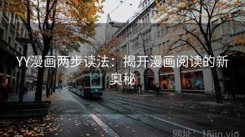 YY漫画两步读法：揭开漫画阅读的新奥秘