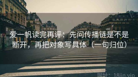 爱一帆读完再评：先问传播链是不是断开，再把对象写具体（一句归位）