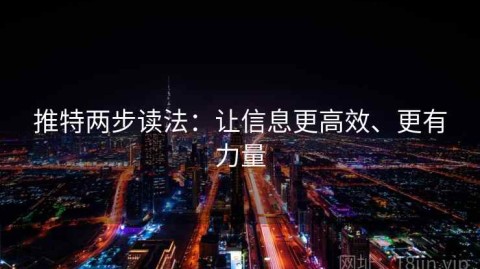 推特两步读法：让信息更高效、更有力量