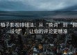 柚子影视排错法：从“换词”到“假设句”，让你的评论更精准