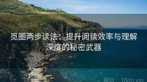 觅圈两步读法：提升阅读效率与理解深度的秘密武器