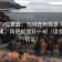 菠萝TV短复盘：先对齐剪辑是不是暗示因果，再把前提补一句（读完再下结论）