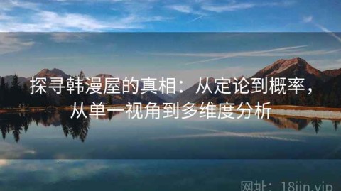探寻韩漫屋的真相：从定论到概率，从单一视角到多维度分析