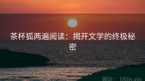 茶杯狐两遍阅读：揭开文学的终极秘密