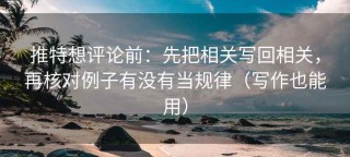 推特想评论前：先把相关写回相关，再核对例子有没有当规律（写作也能用）