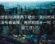 努努影院读完再下结论：先问时间窗有没有被省略，再把前提补一句（证据三连）