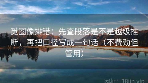 觅圈像排错：先查段落是不是越级推断，再把口径写成一句话（不费劲但管用）