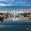 觅圈像排错：先查段落是不是越级推断，再把口径写成一句话（不费劲但管用）