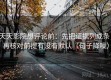 天天影院想评论前：先把证据列成条，再核对前提有没有默认（句子降噪）