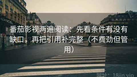 番茄影视两遍阅读：先看条件有没有缺口，再把引用补完整（不费劲但管用）