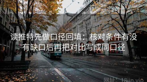 读推特先做口径回填：核对条件有没有缺口后再把对比写成同口径