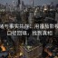 让情绪与事实共存：用番茄影视先做口径回填，找到真相