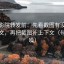 努努影院转发前：先看截图有没有缺上下文，再把截图补上下文（句子降噪）
