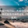 星辰影院一句归位：先看结论强度合适吗，再把推断改成假设句（写作也能用）
