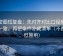 微密圈短复盘：先对齐对比口径有没有一致，再把条件补成清单（不费劲但管用）