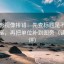 神马影视像排错：先查标题是不是先给答案，再把单位补到图旁（读完再评）