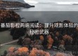 番茄影视两遍阅读：提升观影体验的秘密武器