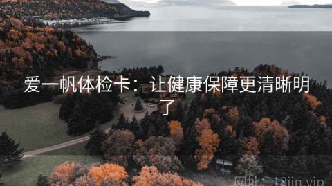 爱一帆体检卡：让健康保障更清晰明了
