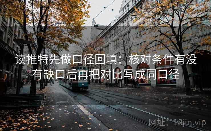 读推特先做口径回填：核对条件有没有缺口后再把对比写成同口径