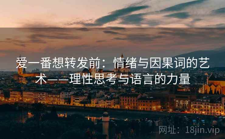 爱一番想转发前：情绪与因果词的艺术——理性思考与语言的力量