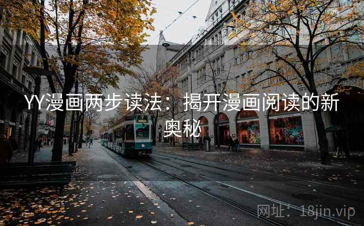 YY漫画两步读法：揭开漫画阅读的新奥秘
