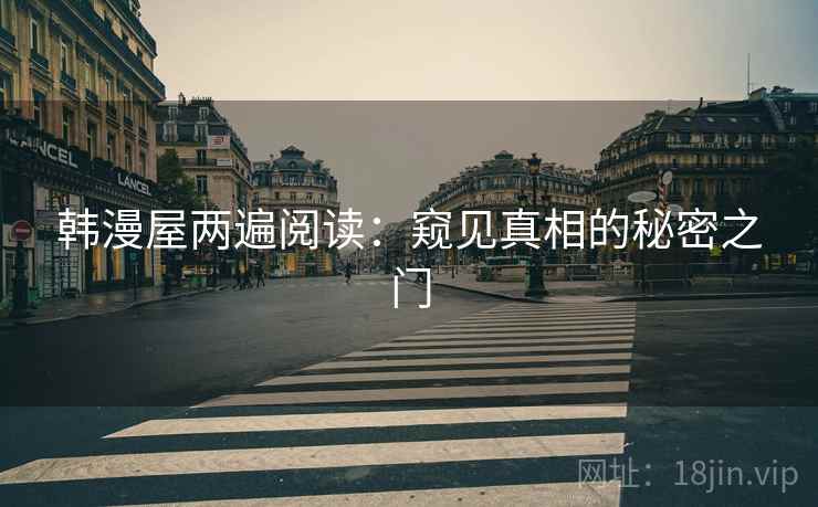韩漫屋两遍阅读：窥见真相的秘密之门
