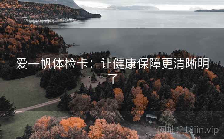 爱一帆体检卡：让健康保障更清晰明了