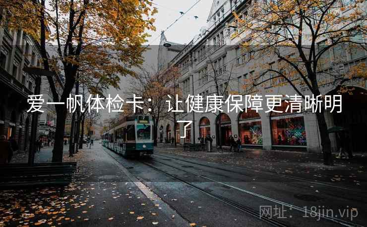 爱一帆体检卡：让健康保障更清晰明了