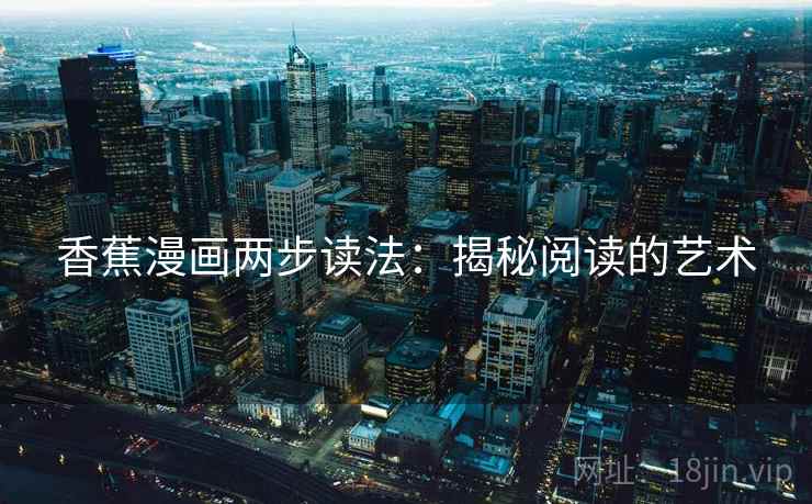 香蕉漫画两步读法：揭秘阅读的艺术
