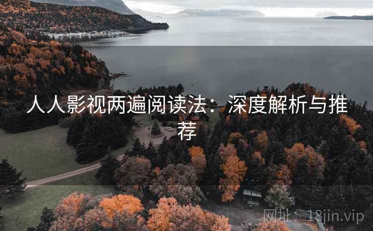 人人影视两遍阅读法：深度解析与推荐